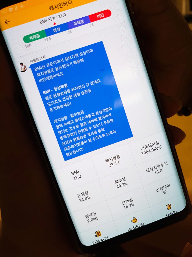  인바디체중계 캐시워크 쳐비가 추천하는 돈버는체중계