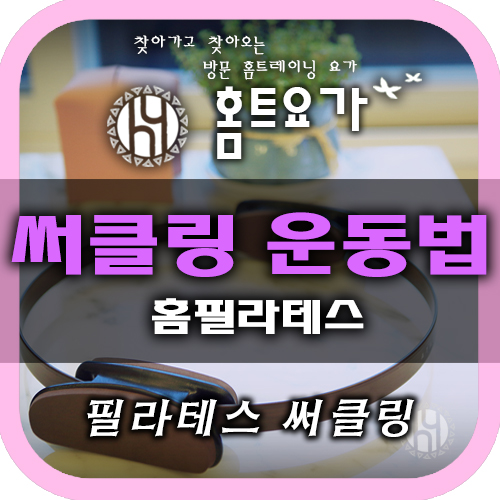  [홈트요가 / 요가개인레슨] 집에서 하는 "필라테스 써클링 운동법"