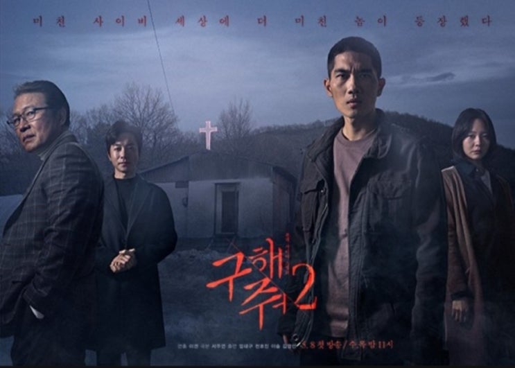  구해줘2/ 될지어다!!!