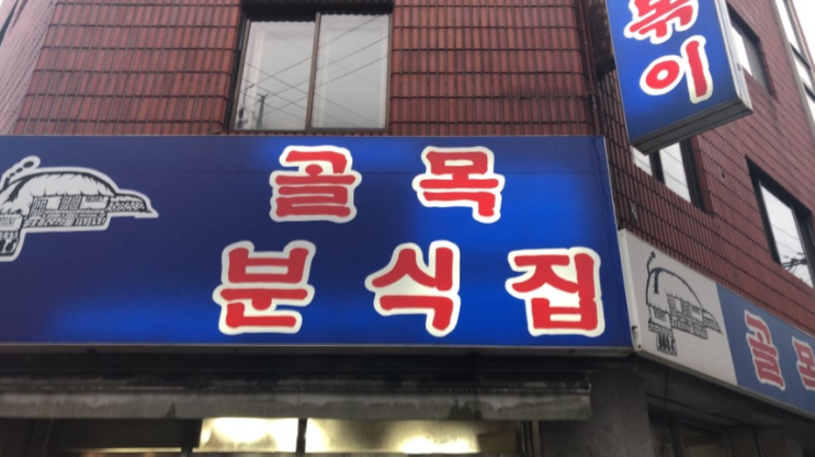  송파구 맛집문정동 골목떡볶이