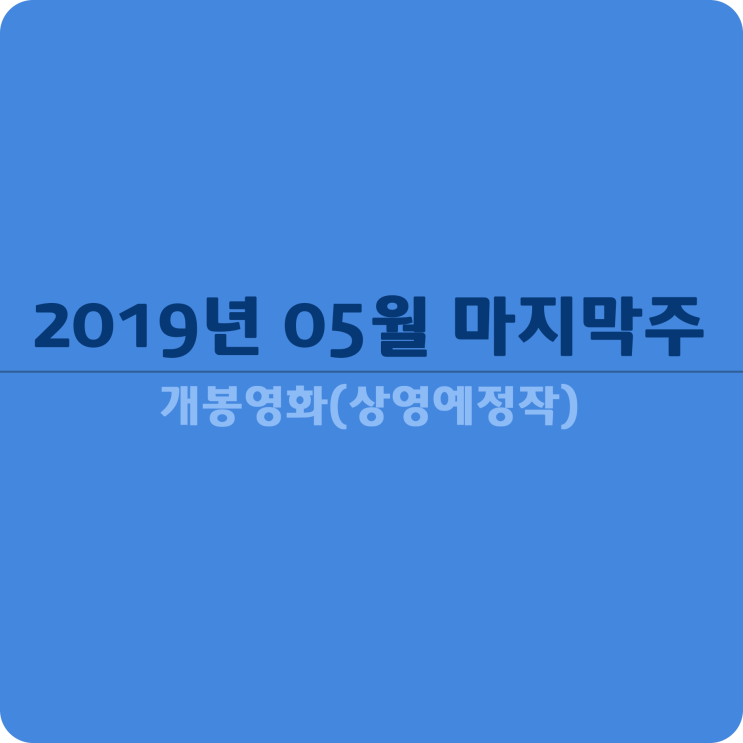 2019년 05월 마지막주 개봉영화(상영예정작)