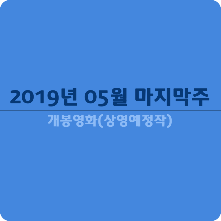  2019년 05월 마지막주 개봉영화(상영예정작)