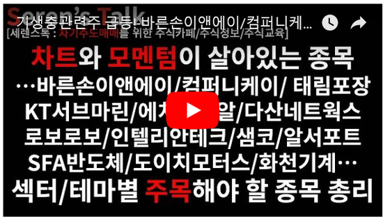 5/29관심종목(기생충관련주 급등!-바른손이앤에이/컴퍼니케이/엔에치스팩10호/태림포장/KT서브마린/에치에프알/다산네트웍스/로보로보/인텔리안테크/샘코/알서포트/SFA반도체/도이치모터스/화천기계/디알텍) 5/29관심종목(기생충관련주 급등!-바른손이앤에이/컴퍼니케이/엔에치스팩10호/태림포장/KT서브마린/에치에프알/다산네트웍스/로보로보/인텔리안테크/샘코/알서포트/SFA반도체/도이치모터스/화천기계/디알텍)