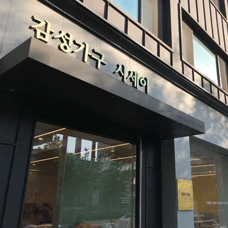  신혼가구 구경하러 논현동 시세이가구 매장 방문했었네요.