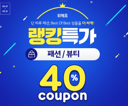 최대 2만3,000원 할인···'위메프 패션왕' 참여방법과 유의할 점 떴다 최대 2만3,000원 할인···'위메프 패션왕' 참여방법과 유의할 점 떴다