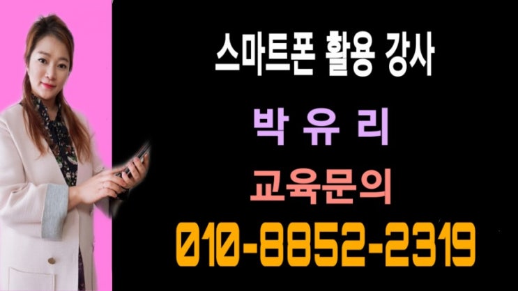  강원도 정선군 사회복지회관 스마트폰 활용교육 8회차 강의