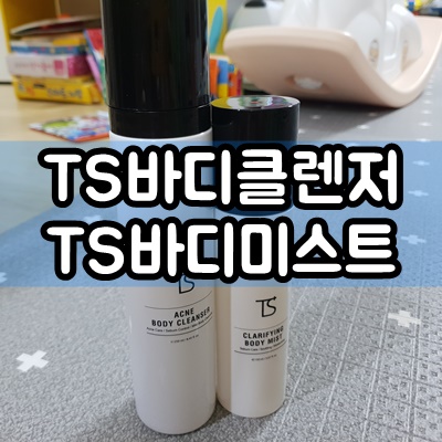  [가슴(등)여드름트러블관리바디클렌저&미스트추천]TS바디클렌저, TS미스트 후기