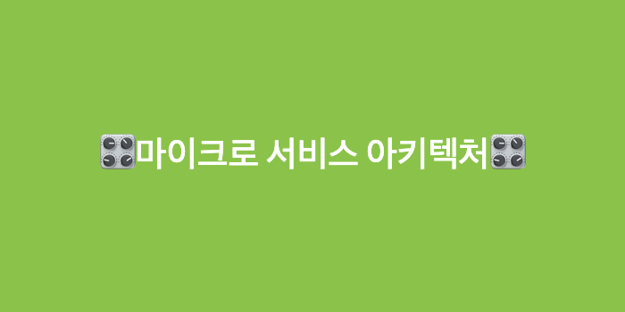  마이크로 서비스 아키텍처란?