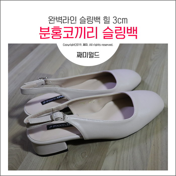  분홍코끼리 슬링백｜3cm 낮은 굽  발 안 아픈 편한 힐 원한다면 추천