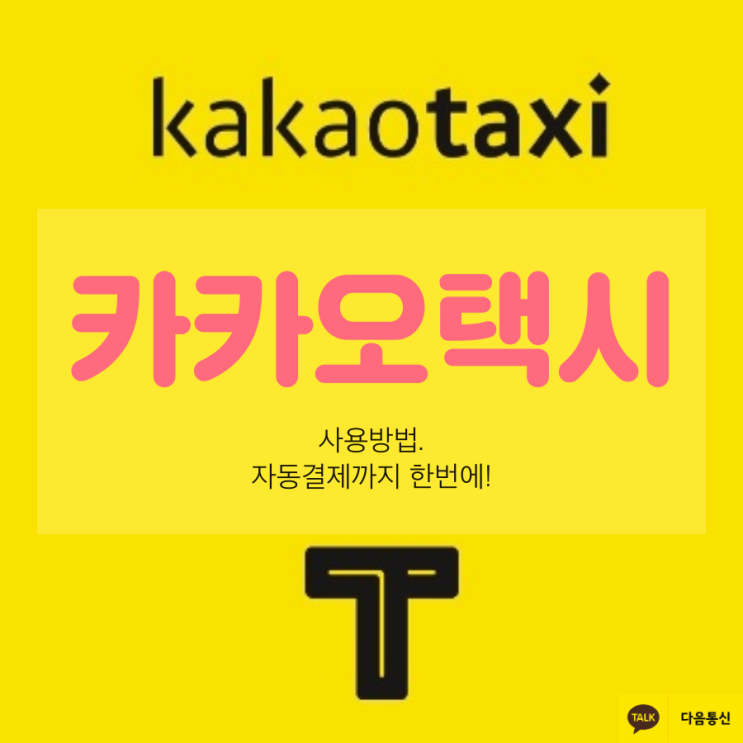  카카오택시 사용법 정말편하네