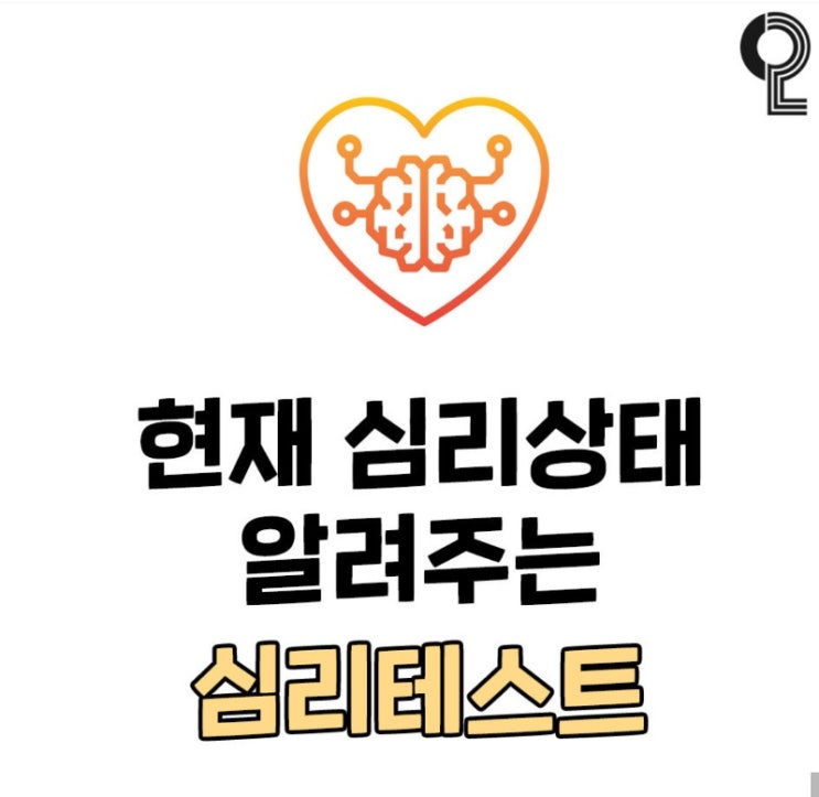  현재 심리상태를 알려주는 심리테스트