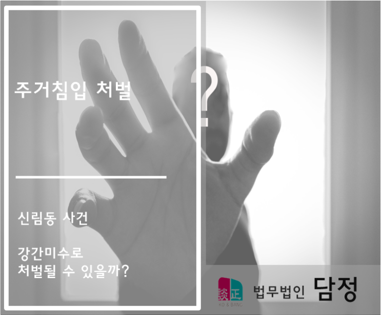  주거침입처벌 강간미수로 처벌할 수 있을까?