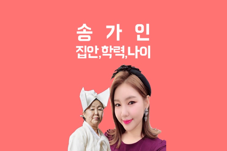 미스트롯 송가인 집안 학력 나이 알아봐요! 미스트롯 송가인 집안 학력 나이 알아봐요!