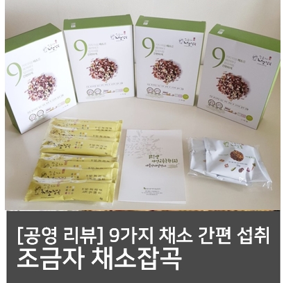  조금자 채소 잡곡으로 간편하게 9가지 채소 먹자!