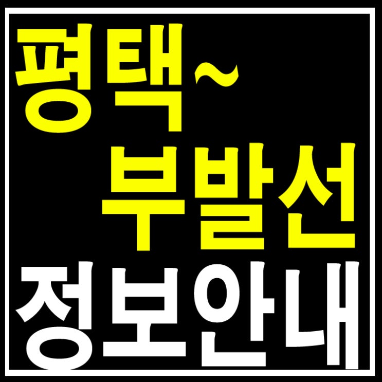  평택~부발선 노선안내