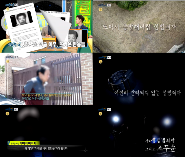  <실화탐사대> 사라진 성범죄자를 찾아서 2탄