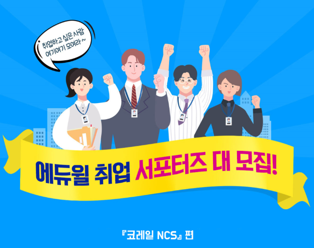 2019하반기한국철도공사 코레일채용 NCS 서포터즈 모집