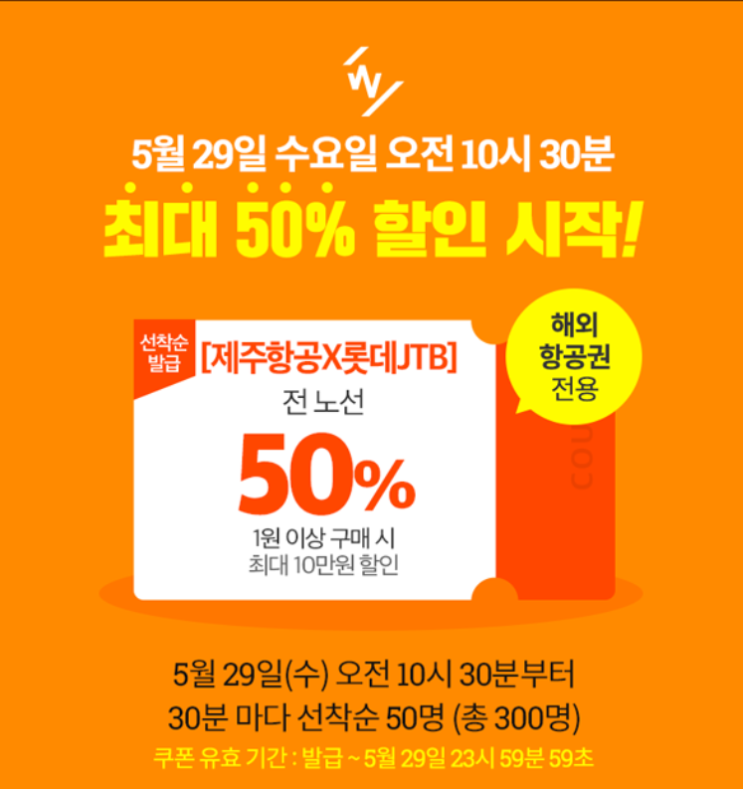  (위메프 원더투어) 제주항공! 29일 단하루 ! 50%할인쿠폰 제공! 선착순300명! 모바일로만 쿠폰사용가능!!