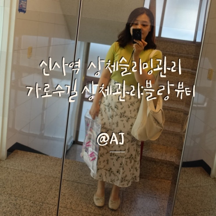 가로수길 상체관리  블랑뷰티에서 상체슬리밍관리로 여름다이어트준비