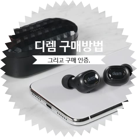 소니캐스트 디렘 HT1(qcy 콜라보레이션) 코드리스 이어폰 예약판매 구매 이유?