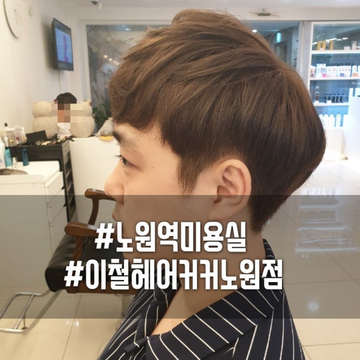  [노원역미용실]#남자커트염색 잘하는곳 #이철헤어커커노원점에서 남편 머리 하고 왔어요~