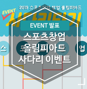  [당첨자 발표] KMA 한국능률협회 스포츠창업 사다리타기 이벤트
