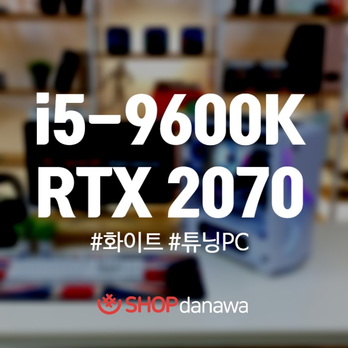  i5-9600K + RTX 2070 화이트 게이밍 컴퓨터