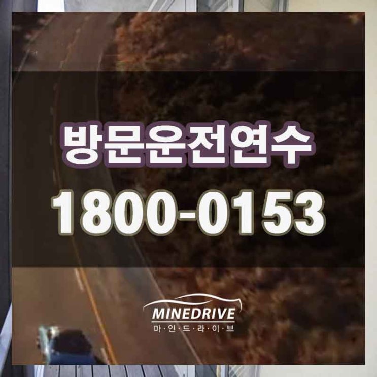  화성 영천동 오산동 운전연수