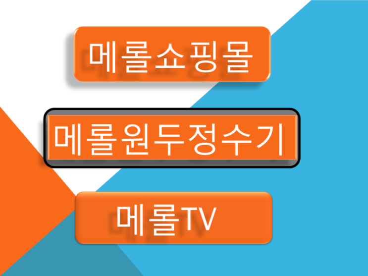  메롤원두정수기 메롤커피머신 원봉정수기 커피트리오리지널,카리오몬오리지널,외에도 다양한원두판매 메롤쇼핑몰 입점 상담,1인 광고업체,공식대행사 광고상담