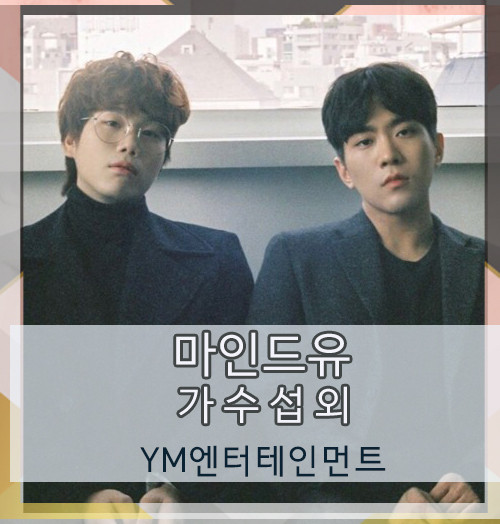  자고있는 감성 세포 깨우는 감성듀오 마인드유, 여자솔로가수 김나영 섭외 문의
