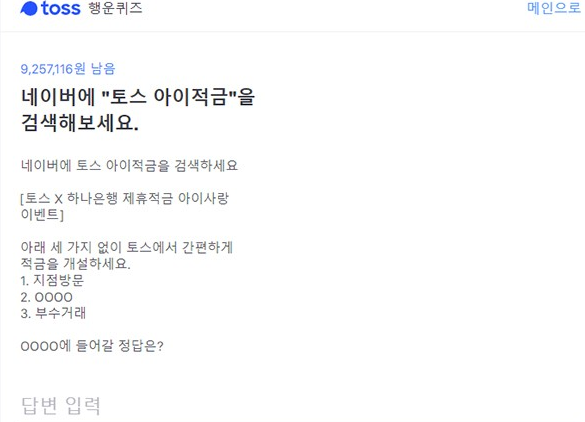  [토스] 행운퀴즈, 토스 아이적금 정답 공유해요!