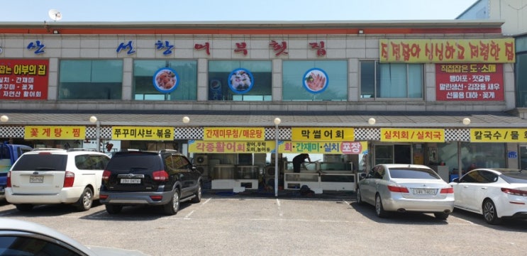 [당진시 맛집] 장고항 어부횟집에서