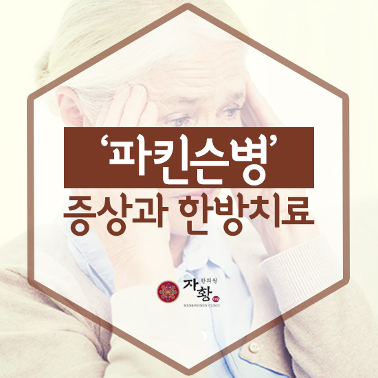  파킨슨병 증상과 한방치료
