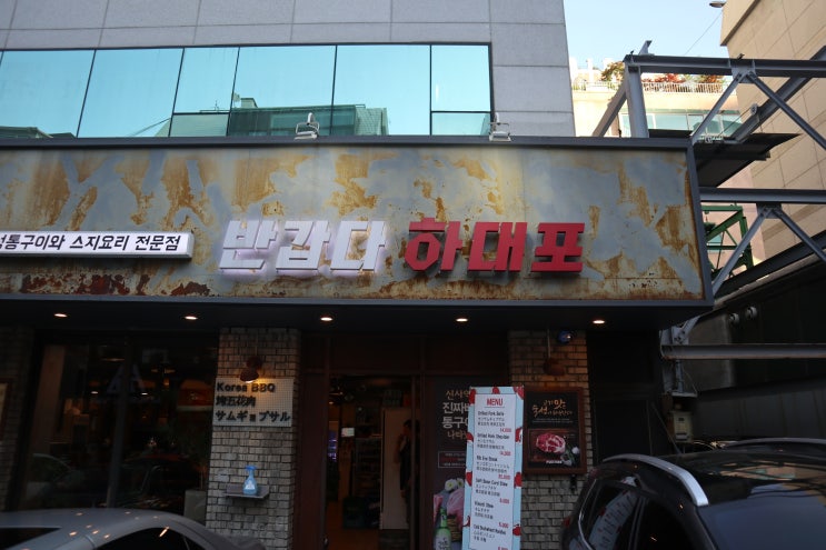  신사역 회식공간 있는 숙성고기집 반갑다하대포 신사점