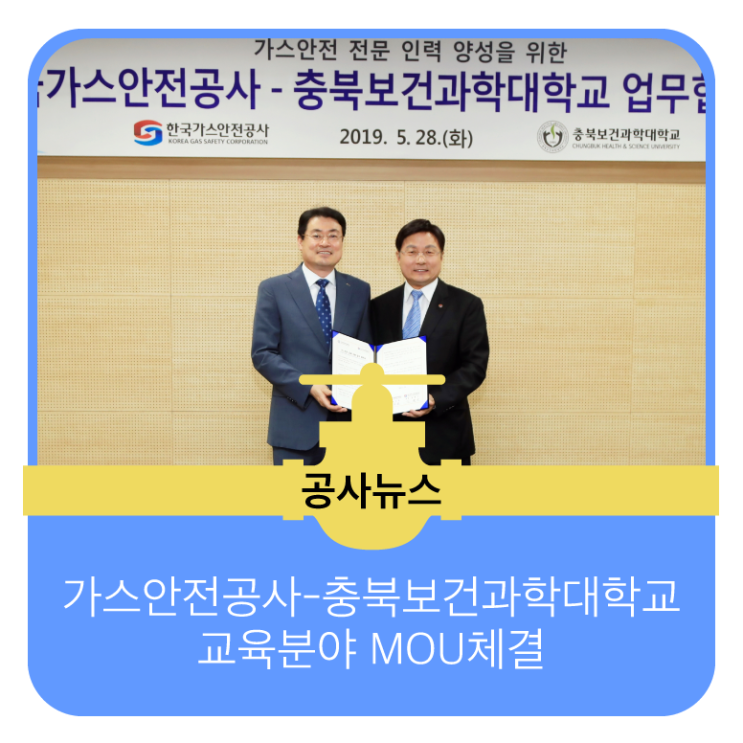  가스안전공사-충북보건과학대학교 교육분야 MOU체결