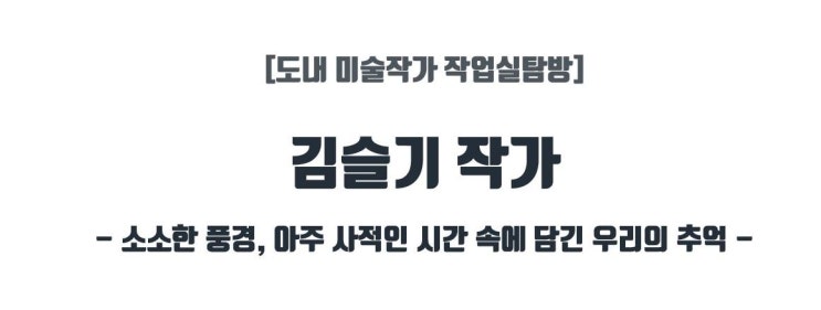  [작업실탐방] 3호 김슬기 작가