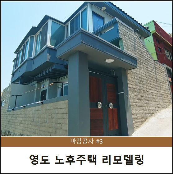  부산 영도 노후주택 리모델링 - #3 마감공사 [청담건설]