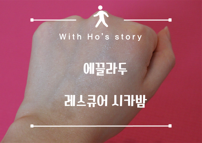 에끌라두 레스큐어 시카밤, 민감성 피부 구원크림!