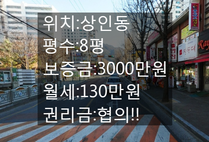  <대구 상가 임대>대구 달서구 상인동인근!! 아파트 상가!!8평 현재 정육점으로 영업중인상가!!권리금 협의!!