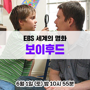  [영화 추천] 엘라 콜트레인, 에단 호크, 패트리샤 아퀘트, 로렐라이 링크레이터 주연의 가족 성장 영화 - EBS <세계의 명화> 보이후드