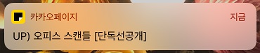  <오피스 스캔들> 카카오페이지 단독 선공개 외전 오픈