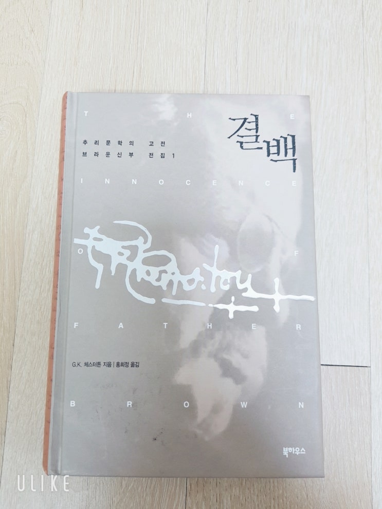  [브라운신부_G.K. 체스터튼] 결백 1