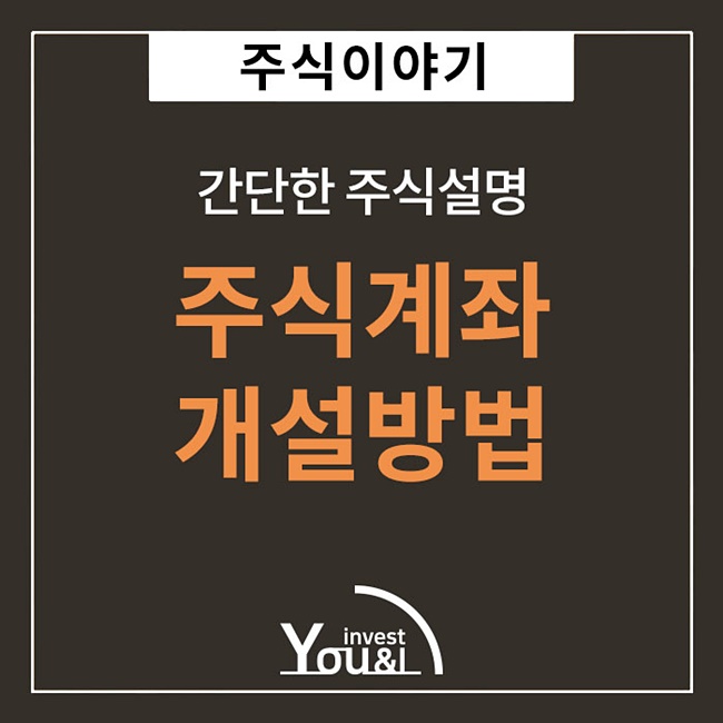  주식계좌개설방법 첫단추부터