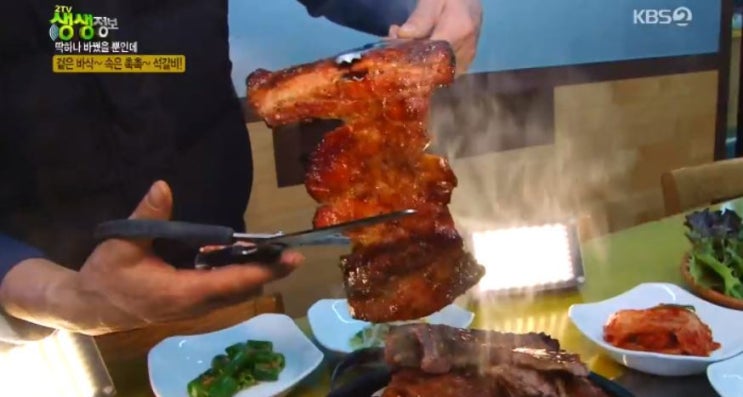  생생정보통 맛집오늘에 소개된 밤일숯불석갈비 후기