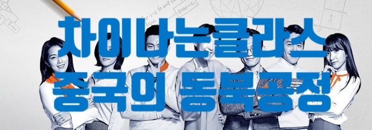  JTBC 차이나는 클라스 동북공정 중국의영토패권주의