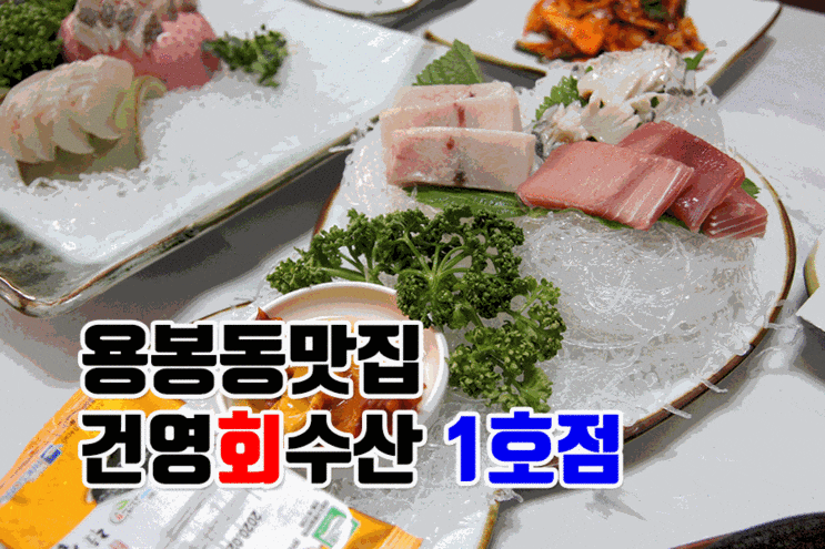 전라도 광주 맛집 매일 가고 싶은 건영회수산