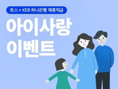  토스 아이사랑 이벤트! 19세 이하 자녀가 있다면 줄서지 않고 3분 만에 만드세요!