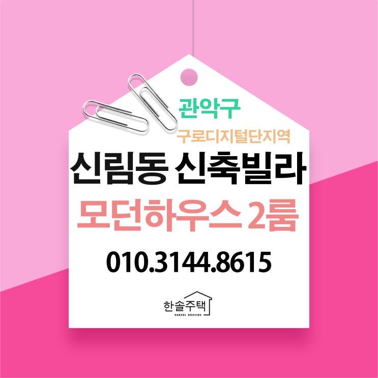 관악구 신림동신축빌라 구로디지털단지역 모던하우스 투룸전세 소식