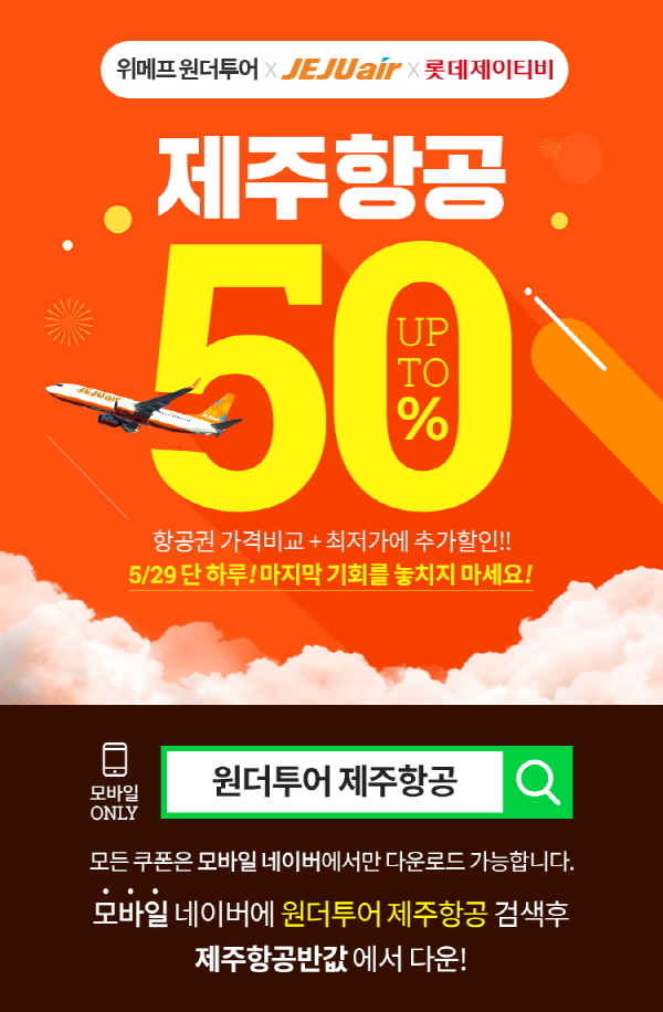 위메프 원더투어, 제주항공 해외항공권 7%ㆍ50% 할인 쿠폰 제공 위메프 원더투어, 제주항공 해외항공권 7%ㆍ50% 할인 쿠폰 제공