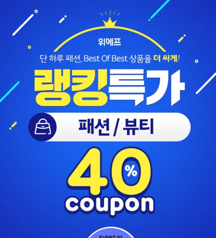  위메프 패션왕 40%